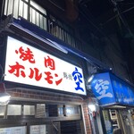 空 鶴橋総本店 - 