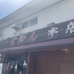 一升びん 本店 - 