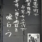 立喰い寿司 鮨處八千代 - 