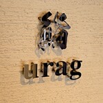 鮨 urag - 