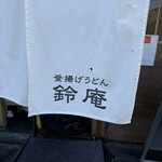 釜揚げうどん 鈴庵 - 