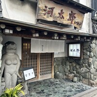 河太郎 中洲本店 - 