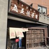 丸正餃子店 第2阪奈店