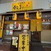 餃子 たかすみ 橿原本店