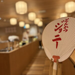 とんかつジョニー - 