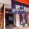 柿崎商店 海鮮工房