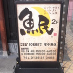 魚民 - 魚民 パボッツ函館店