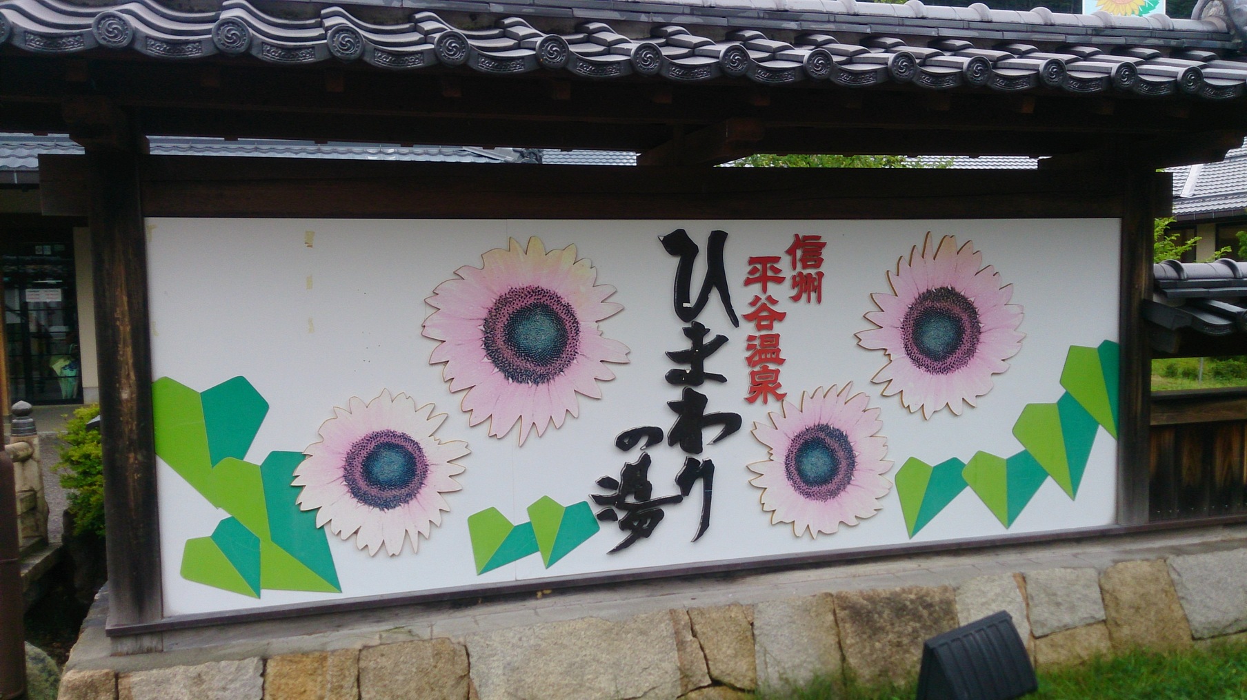 ひまわりランド name=