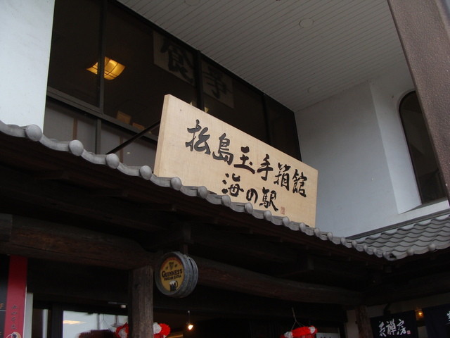 松島玉手箱館 松島海岸 その他 食べログ