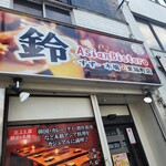 ASIAN BISTRO 鈴 - 