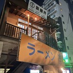 ラーメン富士丸 神谷本店 - 
