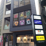 愛ル豚 肉の創作酒場 - 