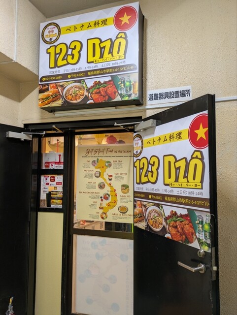 123 Dzo（モッ・ハイ・バー・ヨー） - 郡山（ベトナム料理）の写真
