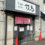 らーめん竹馬 - 