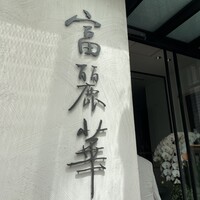 中国飯店 富麗華 - 