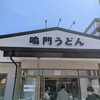 鳴門うどん 別府店