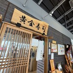 黄金寿司 - 外観