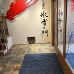 氷雪の門 - 外観③