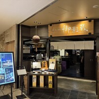 御影蔵 丸ビル - 