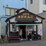 吉備子屋 - 可愛らしい店構え