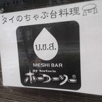 ボーコーソー - ボーコーソー 五稜郭