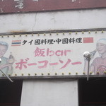 ボーコーソー - ボーコーソー 五稜郭