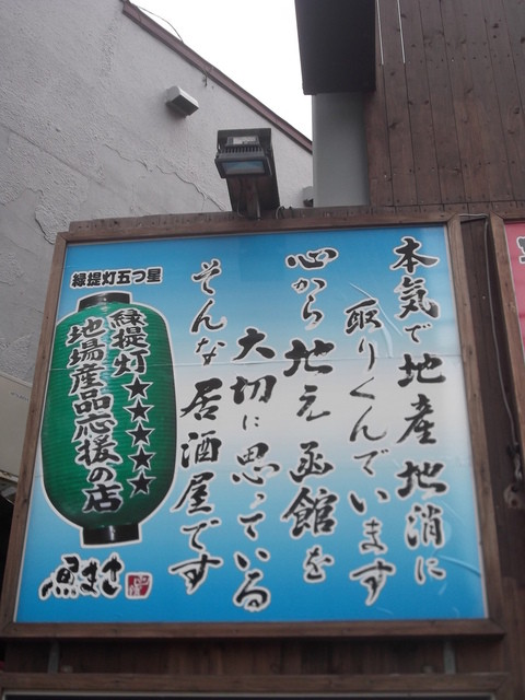 移転】函館海鮮居酒屋 魚まさ 五稜郭総本店 （うおまさ） - 五稜郭公園 
