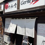 創作和食 ゲァネエッセン - 