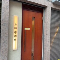 加藤牛肉店 銀座 - 