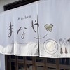Kitchen まなや