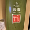スカイグリルブッフェ武藏