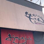 生ホルモン処 おさむちゃん。 - 