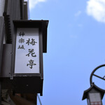 梅花亭 神楽坂本店 - 日曜14:21頃訪問→14:23頃入店 │《購入》水羊羹＠税込450円×2、柏餅＠(こしあん)税込324円×2、あさどら神楽坂＠税込380円