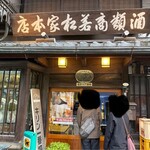 若松家酒店 - 