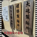 ラーメン階杉 - 