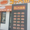 コッペ田島 名古屋矢田店