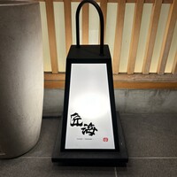 鮨 匠海 - 