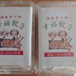 湘南茅ヶ崎 幸福餃子 - 冷凍餃子×２