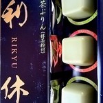 匠 宇治彩菜 - 利休 宇治茶ぷりん(抹茶粉付)３個入り