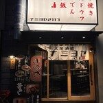 モツヤキ 刺身 肉ドウフ ナミヨセ2117 - 