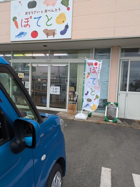 ぽてと - 浪江（弁当）の写真