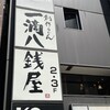一滴八銭屋 新宿本店