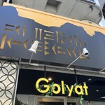 トラットリアゴリアテ - 