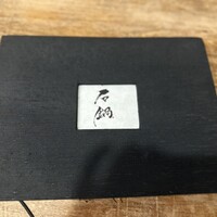 石鍋のぐち 白金邸 - 