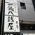 一滴八銭屋 - 外観写真:受付は2Fです☆
