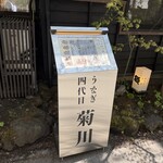 가루이자와 우나기 욘다이메 키쿠카와 - 간판