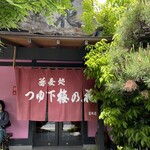 蕎麦処 つゆ下 梅の花 筑縄店 - 