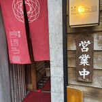 麺屋 まほろ芭 - 