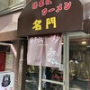 揚子江ラーメン 名門