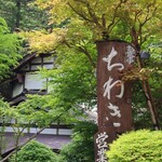 ちわき - 